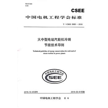 T/CSEE 0069—2018 大中型电站汽轮机冷端节能技术导则
