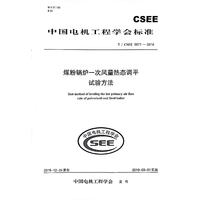 T/CSEE 0071—2018 煤粉锅炉一次风量热态调平试验方法