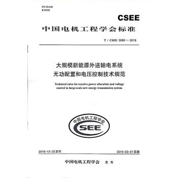 T/CSEE 0080—2018 大规模新能源外送输电系统无功配置和电压控制技术规范