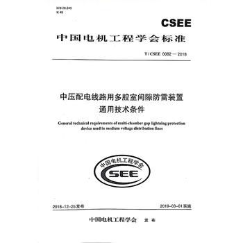 T/CSEE 0082—2018 中压配电线路用多腔室间隙防雷装置通用技术条件