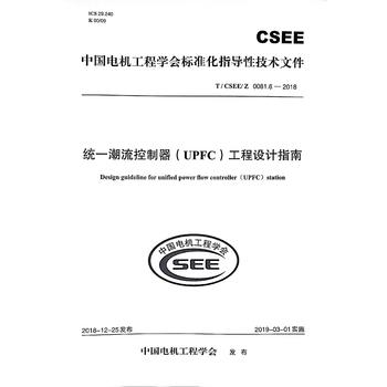 T/CSEE/Z  0081.6—2018 统一潮流控制器（UPFC）工程设计指南