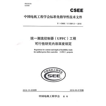 T/CSEE/Z 0081.5—2018 统一潮流控制器（UPFC）工程可行性研究内容深度规定