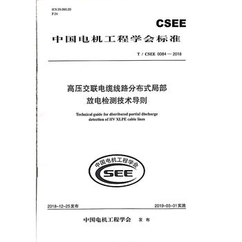 T/CSEE 0084—2018 高压交联电缆线路分布式局部放电检测技术导则