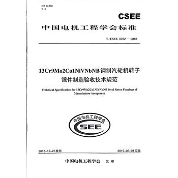 T/CSEE 0072—2018 13Cr9Mo2Co1NiVNbNB钢制汽轮机转子锻件制造验收技术规范