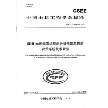 T/CSEE 0086—2018 SDH光传输系统智能分析预警及辅助决策系统技术规范