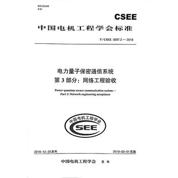T/CSEE 0087.32018 电力量子保密通信系统 第3部分：网络工程验收
