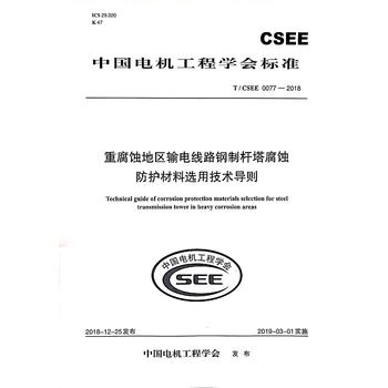 T/CSEE 0077—2018 重腐蚀地区输电线路钢制杆塔腐蚀防护材料选用技术导则