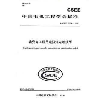 T/CSEE 0078—2018 输变电工程用定扭矩电动扳手