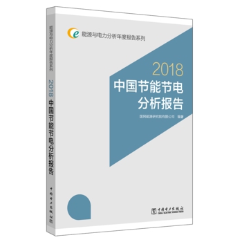 能源与电力分析年度报告系列 2018 中国节能节电分析报告
