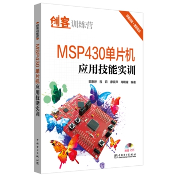 创客训练营 MSP430单片机应用技能实训