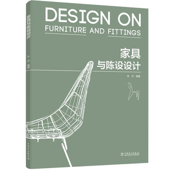 家具与陈设设计