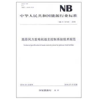 NB/T 31140—2018 高原风力发电机组主控制系统技术规范