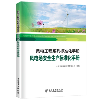 风电工程系列标准化手册   风电场安全生产标准化手册