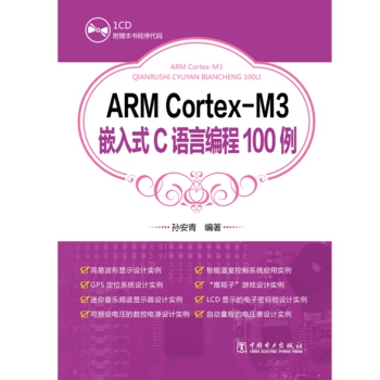 ARM CortexM3嵌入式C语言编程100例