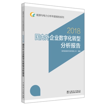 能源与电力分析年度报告系列 2018 国内外企业数字化转型分析报告
