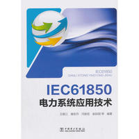 IEC 61850 电力系统应用技术