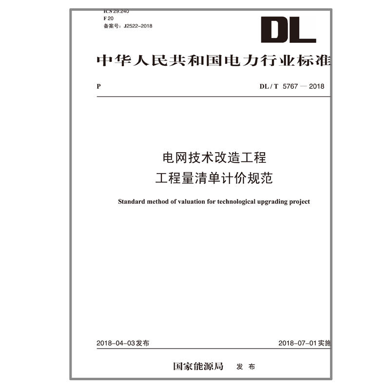 DL/T 5767—2018 电网技术改造工程工程量清单计价规范