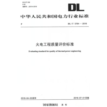 DL/T 5764—2018 火电工程质量评价标准