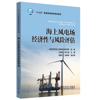 “十三五”普通高等教育规划教材  海上风电场经济性与风险评估
