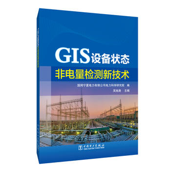 GIS设备状态非电量检测新技术