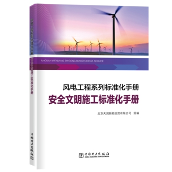 风电工程系列标准化手册 安全文明施工标准化手册