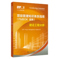 项目管理知识体系指南(PMBOK®指南）：建设工程分册