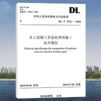 DL/T 5761—2018 水工混凝土界面处理剂施工技术规范