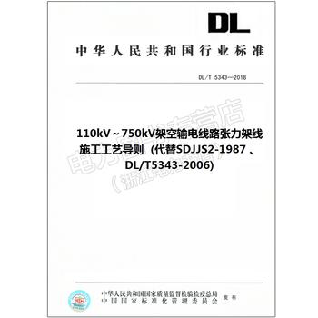 DL/T 5343—2018 110kV～750kV架空输电线路张力架线施工工艺导则  (代替SDJJS21987 、DL/T53432006)