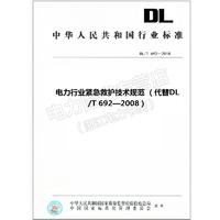 DL/T 692—2018 电力行业紧急救护技术规范 （代替DL/T 692—2008）