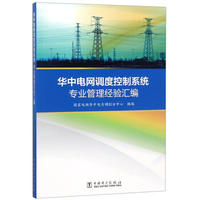 华中电网调度控制系统专业管理经验汇编