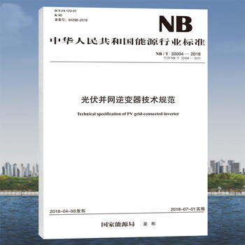 NB/T 32004—2018 光伏并网逆变器技术规范（代替NB/T 32004—2013）