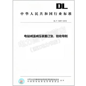 DL/T 1849—2018 电站减温减压装置订货、验收导则