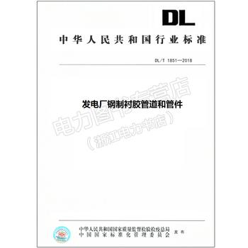 DL/T 1851—2018 发电厂钢制衬胶管道和管件