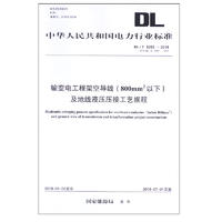 DL/T 5285—2018 输变电工程架空导线(800mm2以下)及地线液压压接工艺规程 （代替DL/T 5285—2013）