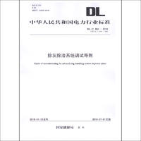 DL/T 894—2018 除灰除渣系统调试导则 （代替DL/T 894—2004）