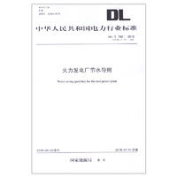 DL/T 783—2018 火力发电厂节水导则 （代替DL/T 783—2001）
