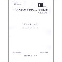 DL/T 710—2018 水轮机运行规程 （代替DL/T 710—1999）