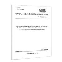NB/T 33001—2018 电动汽车非车载传导式充电机技术条件（代替NB/T 330012010）