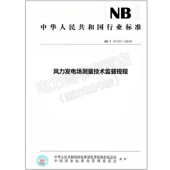 NB/T 31131—2018 风力发电场测量技术监督规程
