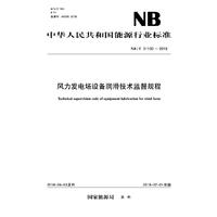 NB/T 31130—2018 风力发电场设备润滑技术监督规程