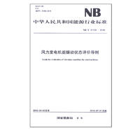 NB/T 31129—2018 风力发电机组振动状态评价导则