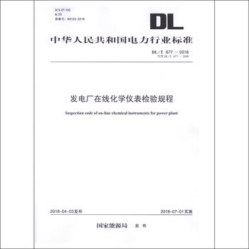 DL/T 677—2018 发电厂在线化学仪表检验规程 （代替DL/T 677—2009）