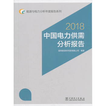 能源与电力分析年度报告系列 2018 中国电力供需分析报告