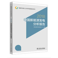 能源与电力分析年度报告系列 2018 中国新能源发电分析报告