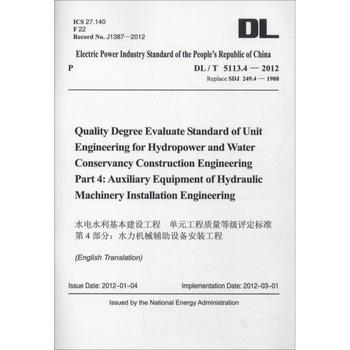 DL/T 5113.4—2012 水电水利基本建设工程 单元工程质量等级评定标准 第4部分：水力机械辅助设备安装工程（英文版）