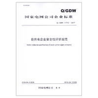 Q/GDW 11710—2017 县供电企业安全性评价规范