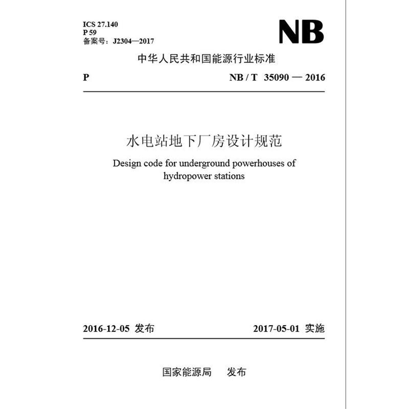 NB/T 25074—2017 核电厂混凝土蜗壳循环水泵叶轮技术要求