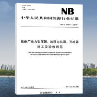 NB/T 25075—2017 核电厂电力变压器、油浸电抗器、互感器施工及验收规范