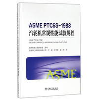 ASME PTC6S—1988 汽轮机常规试验规程