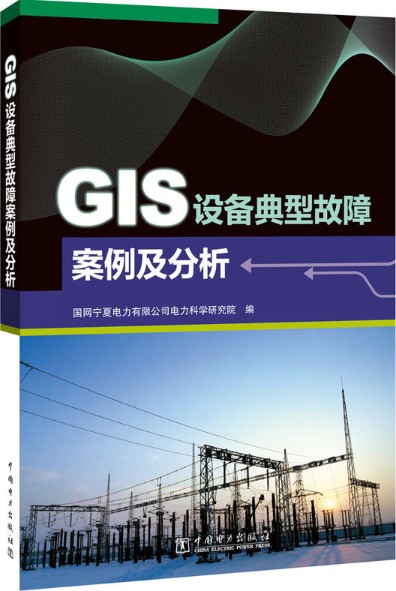GIS设备典型故障案例及分析